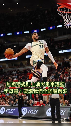 張安德 Andrew Chang on Instagram: "看到今天公鹿久違的二連勝 就讓我想起字母哥上一戰賽後的訪問 談到自己比賽尾聲無視「領先一方要把時間拖完」的潛規則 並引發兩隊後續衝突的事情 - 但講認真的 公鹿要嘛趕快幫字母找幫手 要嘛就把他賣了吧 不然現在這個陣容真的是在浪費Giannis的巔峰欸🤦‍♂️ #ac翻譯社 #basketball #nba #giannisantetokounmpo Via: @houseofhighlights"