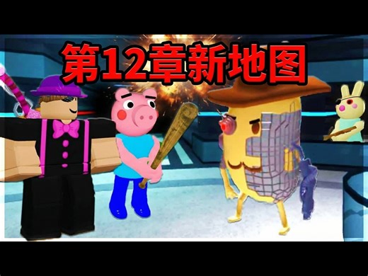 【熟肉】Piggy第12章地图展示：Bunny回归？剧情大猜想 - KreekCraft