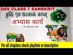 DAV CLASS 7 SANSKRIT CHAPTER 1 बुद्धिः एव अस्माकं बलम् | अभ्यास कार्य | BY EDUMAGNET