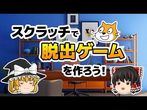 スクラッチで脱出ゲームを作ろう！