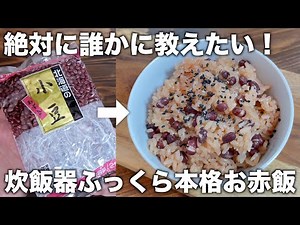 【材料２つ】炊飯器で本格的なお赤飯！失敗なしで簡単に作れます！