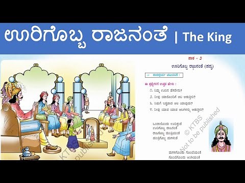 Chapter 2 Poem | 2nd STD | Savi Kannada | ಊರಿಗೊಬ್ಬ ರಾಜನಂತೆ | Oorigobba Rajananthe