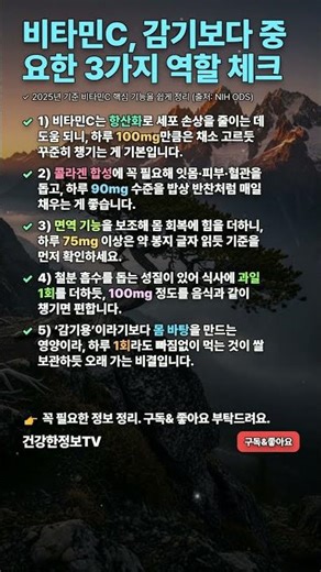 비타민C 핵심 역할·섭취기준 5가지 #비타민C #건강정보 5