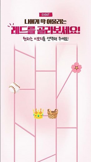 운명의 사다리 게임💖나와 찰떡인 레드 인형을 찾아보세요! #제스프리