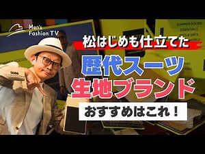 【実際作った！】おすすめオーダースーツ生地ブランド！イギリス・イタリア・フランス・日本 メジャーなものもマニアックなものもご紹介