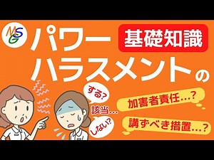 Basic knowledge of power harassment