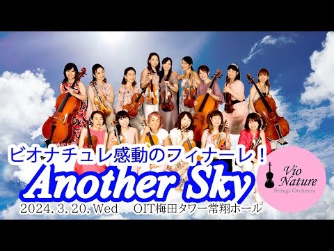 Another Sky/葉加瀬太郎　「ビオ・ナチュレ ストリングスオーケストラ コンサート2024」