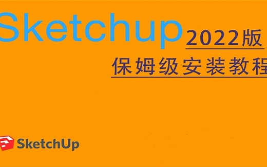 全网最轻松草图大师 2023教程，SketchUp安装步骤(附教程)