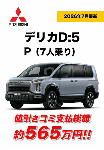【総額約565万円】新型デリカD:5｜P（7人乗り）｜値引きコミの新車見積もり公開【2026年7月速報】 ▼新車見積り詳細▼ ※2026年7月24日動画公開時点での情報です。 【車両情報】 ▪️車名｜デリカD:5 ▪️グレード｜P（7人乗り） ▪️ボディカラー｜ムーンストーングレーメタリック×ブラックマイカ ▪️駆動方式｜4WD ▪️トランスミッション｜AT 【付属品明細】 ▪️特別塗装色(ムーンストーングレーメタリック×ブラックマイカ)｜55,000円 ▪️ナビ取付パッケージ 後席用モニター取付パッケージ｜31,900円 ▪️本革シート｜143,000円 ▪️デリカD:5専用 11型ナビゲーション｜344,300円 ▪️12.8型後席モニター｜148,500円 ▪️ETC2.0車載器｜63,470円 ▪️ETC2.0セットアップ｜2,750円 ▪️フロアマット（吸・遮音機能）｜100,100円 【預り法定費用明細】 ▪️自動車税(4月登録)｜39,800円 ▪️重量税｜49,200円 ▪️自賠責保険(37ヶ月)｜24,190円 ▪️リサイクル料｜13,750円 ▪️登録届出費｜3,6