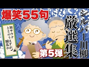 【爆笑55選パート5】めっちゃ笑えるシルバー川柳集めてみました！高齢者大爆笑！