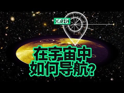 如果在太空中迷路了怎麼辦？星際導航的終極指南 The Ultimate Guide to Star Navigation【差評君】