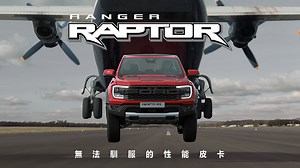 2.2K views · 1.6K reactions | 【FORD RANGER RAPTOR 悍動出閘】 當你身處高空俯瞰一切...