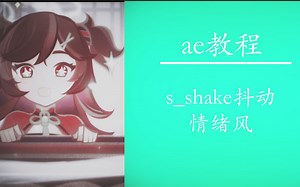 【ae教程】情绪风s_shake教程