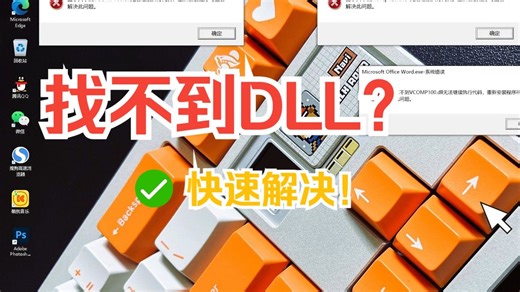 找不到d3dx9_43.dll？三招轻松解决