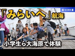 帆船「みらいへ」 で体験航海 北九州・門司みなと祭