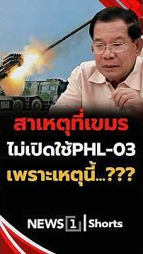 Why isn't Cambodia using the PHL-03? This is the reason...??? 11/12/68 #PHL-03 #Cambodia #ThaiBor...
