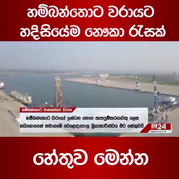 184K views · 3.5K reactions | හම්බන්තොට වරායට හදිසියේම නෞකා රැසක්... හේතුව මෙන්න අද දෙරණ WhatsApp චැනල් එක දැන්ම follow කරන්න https://rb.gy/fo6el අද දෙරණ Threads Follow කරන්න https://www.threads.net/@adaderana_sinhala | Ada Derana Sinhala | Facebook