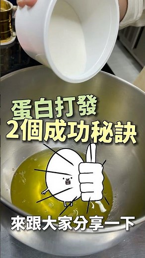 完美蛋白打發2重點技巧分享 ｜ #王俊之老師 #烘焙 #蛋白打發 #主廚的用餐計劃