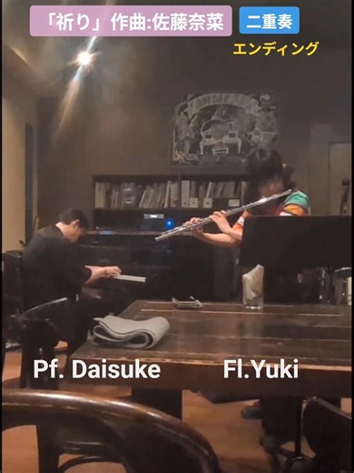 祈り｜二重奏｜エンディング｜佐藤奈菜｜フルート｜Flute｜ピアノ｜Piano｜弾いてみた｜コラボ｜日本｜japan｜アドリアーナ｜world｜prayer｜