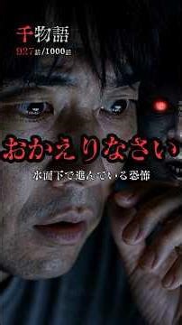 【1分怪談】第927話「おかえりなさい」