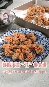 酥脆海苔“花”卷食谱 Chispy Seaweed Craker Recipe | KathKath 张馨颖