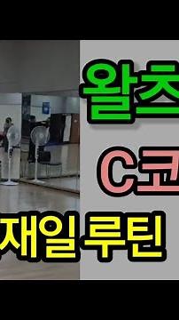 [왈츠]김재일왈츠C코스:티플 샤세.콘트라 첵.크로스 헤지테이션.백 휘스크.프롬나드 샤세.