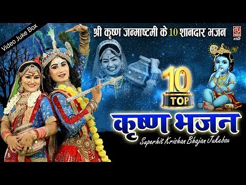10 Krishn Bhajan || DJ Remix Janamashtami Song || Nonstop Krishn Bhajan || Video Juke Box