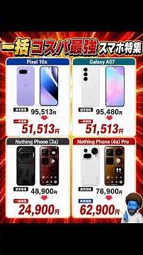 今買うべきコスパ最強スマホ4選！Pixel 10a・Galaxy A57・Nothing Phoneを徹底比較一括24,900円から！