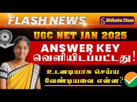 UGC NET Answer Key வெளியாகி விட்டது Jan 2025 Answer Key #ugcnetanswerkeyout