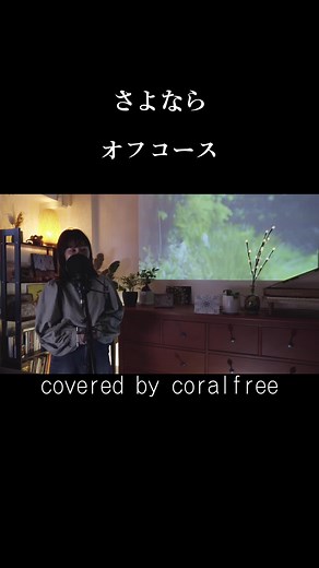 「さよなら」 オフコース covered by coralfree 毎週ちゃんと作ってます！フルコーラスYouTubeにアップしてるので聴きにきてくださいね♫#さよなら #小田和正 #オフコース #バイオリンアレンジ#3人バンド#coralfree#コーラルフリー#冬の名曲 #女性ボーカル #毎週金曜日youtube配信
