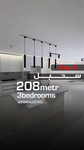 ‎تهران املاک‎ on Instagram‎: "مسکن وفا فرمانیه با بیش از نیم قرن تجربه ملکی در شمیرانات 🙏 ❌❌اطلاعات کامل ❌❌ دو واحدی دو پارکینگ ۲۰۸ متر سه خواب یک مستر نوسازی کامل فرمانیه سنبل سند تک برگ بدون ریشه فروش اکازیون فروشنده واقعی دسترسی عالی نور شمال و جنوب تراس قابل چیدمان ورودی لابی با آقای سعیدی تماس بگیرید :09121392229 خط ویژه : 02122281630 آدرس فرمانیه شرقی ؛ نبش خیابان مریم فایل های مشابه در پیج مسکن وفا"‎