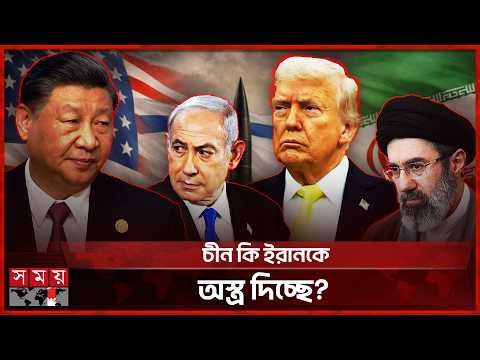 ইরানকে হুঁশিয়ারি নেতানিয়াহুর, বাড়ছে যু’দ্ধের আশঙ্কা! | Iran Update | China | Israel | US | Somoy TV