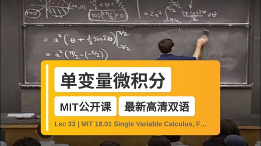 【MIT🔥最新高清双语】单变量微积分 Lec 33 | MIT 18.01 Single Variable Calculus, Fall 2007