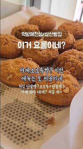 #인천 #부평 #빵집 #빵맛집 #지인돈지인산 #빵장수단팥빵 #아게소보루빵 #요물 #맛도리 #맛잘알 #삼산동 #굴포천역 #빵지순례 추천 #먹방에진심