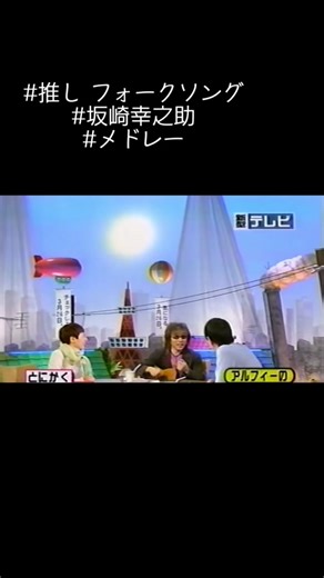 #推しは尊い #フォークソング #坂崎幸之助 #和田アキ子 #久本雅美 #南こうせつ #神田川 #ガロ #学生街の喫茶店
