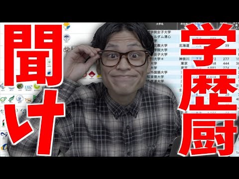 学歴厨に、言いたい事。