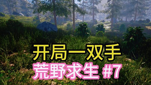 造温室种植作物【翼星求生】07