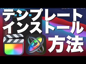 【Final Cut Pro】テンプレートインストール・削除方法
