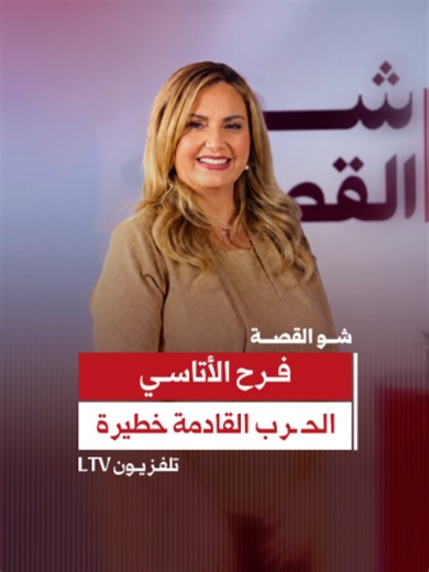 #فرح_الأتاسي : المنطقة تتجه نحو التصعيد والحــ ـــرب القادمة ستكون الأخطـ ــــر من نوعها !! --- لمتابعة الحلقة الكاملة https://youtu.be/Km-nCWUjoWw #شو_القصة #رابعة_الزيات #LTV @rabiaazayyat