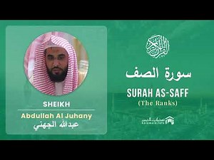 Quran 61 Surah As Saff سورة الصف Sheikh Abdullah Al Juhany - With English Translation