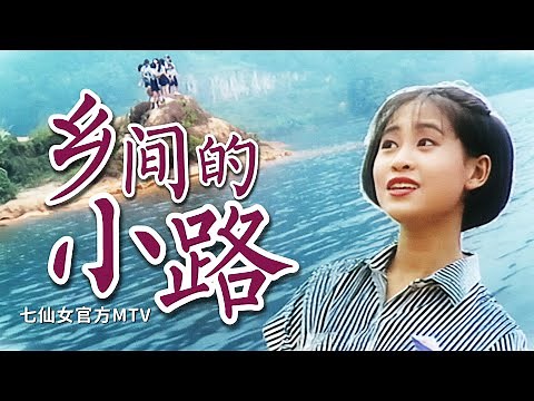 七仙女『鄉間的小路』Official Music Video | 31周年修復版 HD Remaster