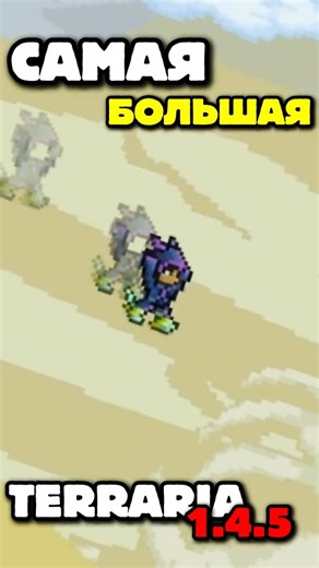 САМАЯ БОЛЬШАЯ СКОРОСТЬ В ТЕРРАРИИ 1.4.5!