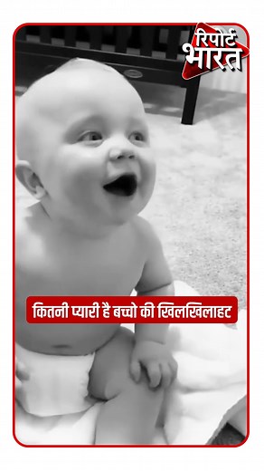 Cutest Kids Laughing #CuteBabies #Babies #Kids #LaughingKids | Report Bharat #CuteBabies #Babies #Laughing #Kids #KidsVideo #LaughingKids #Childrens #Viralvideo #Shorts #Viral #Trending #TheReportBharat #ReportBharat #ReportBharatNews #ReportBharatofficial | Report Bharat