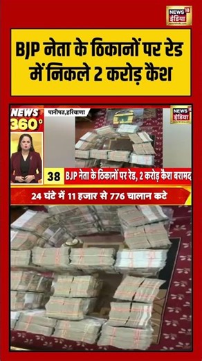 BJP नेता के ठिकानों पर रेड में निकले 2 करोड़ कैश | #panipat #haryananews #breakingnews #raid #shorts