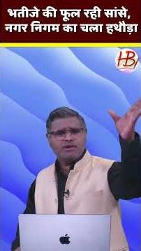 भतीजे की फूल रही सांसे, नगर निगम का चला हथौड़ा