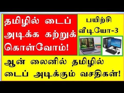 Tamil Typing Video 3‪@ArulLifeGuide‬