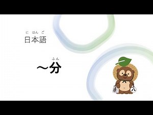日本語 時間 〜分