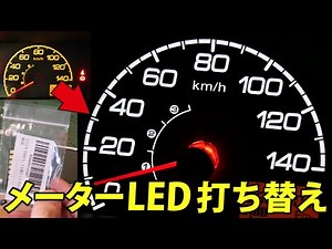 Acty Truck (HA8) Easy to see! LED replacement/replacement procedure record
