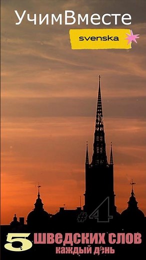 Ты используешь слишком простой шведский 🇸🇪 #svenska #шведскийязык #learnswedish #учимшведский
