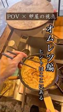 【 キレイなオムレツを作るコツ🥚初級編 】 ①火力は自分に合った火力で行う ②混ぜる際は外側から中へ混ぜるマルサントントンできたら繋ぎ目に軽く卵液を垂らす #pov #omelette